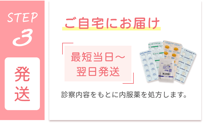 STEP3 ご自宅にお届け