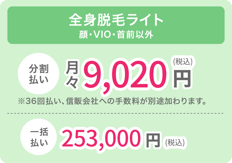 全身脱毛ライト顔・VIO・首前以外