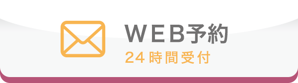 WEB予約