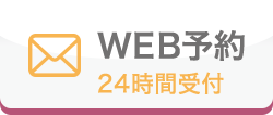 WEB予約