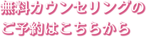 無料カウンセリングのご予約はこちらから