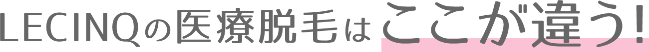 LECINQの医療脱毛はここが違う！