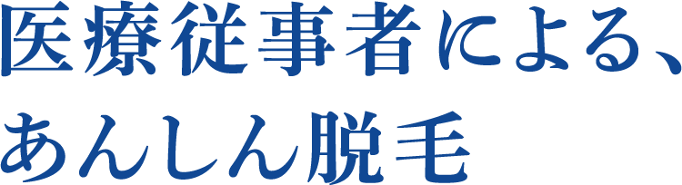 医療従事者による、あんしん脱毛