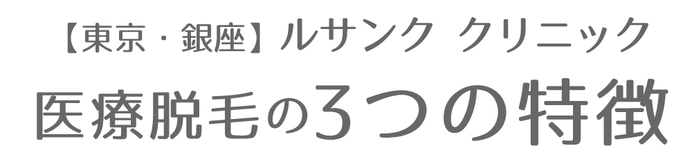 【東京・銀座】ルサンク クリニック医療脱毛の3つの特徴